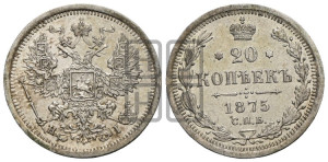 20 копеек 1875 года СПБ/НI (орел 1874 года СПБ/НI, центральное перо хвоста иного рисунка)