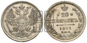 20 копеек 1891 года СПБ/АГ