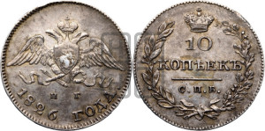 10 копеек 1826 года СПБ/НГ (орел с опущенными крыльями)