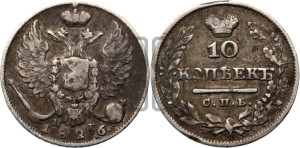 10 копеек 1826 года СПБ/НГ (орел с поднятыми крыльями)