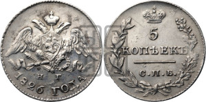 5 копеек 1826 года СПБ/НГ (орел с опущенными крыльями)