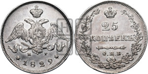 25 копеек 1829 года СПБ/НГ (орел с опущенными крыльями)