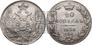 20 копеек 1838 года СПБ/НГ (орел 1832 года СПБ/НГ, хвост широкий, корона широкая, Св.Георгий без плаща)