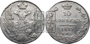 10 копеек 1839 года СПБ/НГ (орел 1832 года СПБ/НГ, Св.Георгий в плаще)