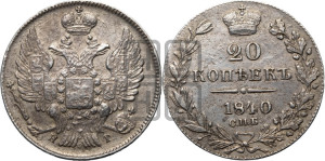 20 копеек 1840 года СПБ/НГ (орел 1832 года СПБ/НГ, хвост широкий, корона широкая, Св.Георгий без плаща)