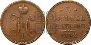 3 копейки 1842 года СПМ (“Серебром”, СПМ, с вензелем Николая I)