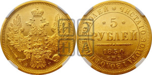 5 рублей 1850 года СПБ/АГ (орел 1851 года СПБ/АГ, корона очень маленькая, перья растрепаны, Св.Георгий без плаща)