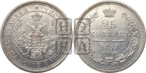 25 копеек 1857 года СПБ/ФБ (орел 1850 года СПБ/ФБ, перья растрепаны, хвост узкий из 7-ми перьев)