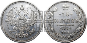 15 копеек 1861 года СПБ/ФБ