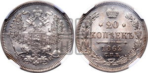 20 копеек 1862 года СПБ/МИ (орел 1861 года СПБ/МИ, крест державы дальше от крыла, хвост шире)