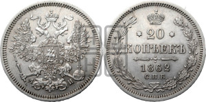 20 копеек 1862 года СПБ/МИ (орел 1861 года СПБ/МИ, крест державы дальше от крыла, хвост шире)