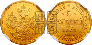 5 рублей 1863 года СПБ/МИ (орел 1859 года СПБ/МИ, хвост орла объемный)