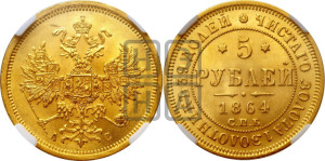 5 рублей 1864 года СПБ/АС (орел 1859 года СПБ/АС, хвост орла объемный)