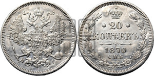 20 копеек 1870 года СПБ/НI (орел 1861 года СПБ/НI, крест державы дальше от крыла, хвост шире)