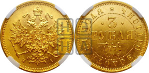 3 рубля 1871 года СПБ/НI