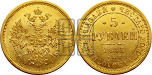 1 рубль 1873 года СПБ/НI (орел 1859 года СПБ/НI, перья хвоста в стороны)