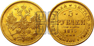 5 рублей 1875 года СПБ/НI (орел 1859 года СПБ/НI, хвост орла объемный)