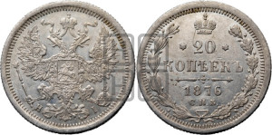 20 копеек 1876 года СПБ/НI (орел 1874 года СПБ/НI, центральное перо хвоста иного рисунка)