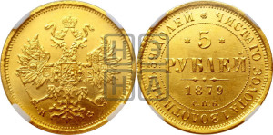 5 рублей 1879 года СПБ/НФ (орел 1859 года СПБ/НФ, хвост орла объемный)