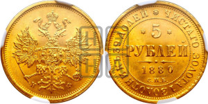 5 рублей 1880 года СПБ/НФ (орел 1859 года СПБ/НФ, хвост орла объемный)