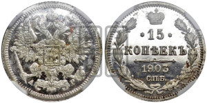 15 копеек 1903 года СПБ/АР