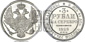 3 рубля 1828 года СПБ