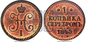 1 копейка 1843 года СМ (“Серебром”, СМ, с вензелем Николая I)