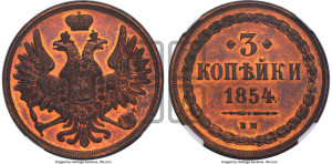 3 копейки 1854 года ВМ (ВМ, крылья вверх)