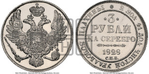 3 рубля 1828 года СПБ