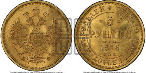 5 рублей 1878 года СПБ/НФ (орел 1859 года СПБ/НФ, хвост орла объемный)