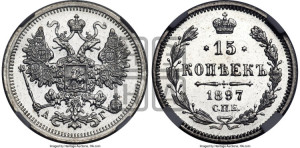 15 копеек 1897 года СПБ/АГ