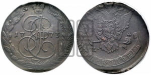 5 копеек 1773 года ЕМ (ЕМ, Екатеринбургский монетный двор)