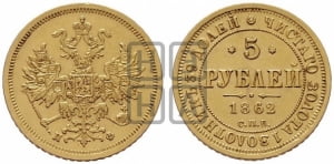 5 рублей 1862 года СПБ/ПФ (орел 1859 года СПБ/ПФ, хвост орла объемный)