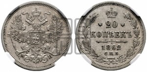 20 копеек 1862 года СПБ/МИ (орел 1861 года СПБ/МИ, крест державы дальше от крыла, хвост шире)