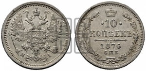 10 копеек 1876