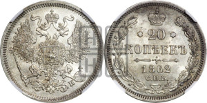 20 копеек 1862 года СПБ/МИ (орел 1861 года СПБ/МИ, крест державы дальше от крыла, хвост шире)