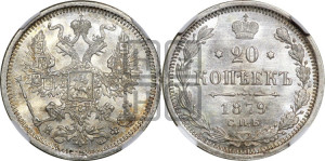 20 копеек 1879 года СПБ/НФ (орел 1874 года СПБ/НФ, центральное перо хвоста иного рисунка)