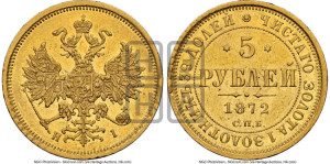 5 рублей 1872 года СПБ/НI (орел 1859 года СПБ/НI, хвост орла объемный)