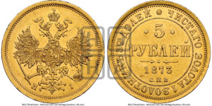 5 рублей 1873 года СПБ/НI (орел 1859 года СПБ/НI, хвост орла объемный)