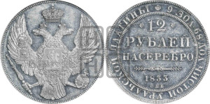 12 рублей 1833 года СПБ