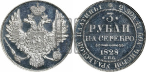 3 рубля 1828 года СПБ