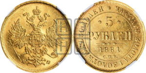 5 рублей 1881 года СПБ/НФ (орел 1859 года СПБ/НФ, хвост орла объемный)