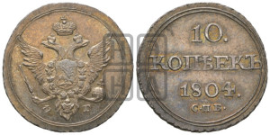 10 копеек 1804 года СПБ/ФГ (кольца на обеих сторонах)