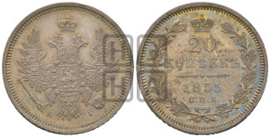 20 копеек 1855 года СПБ/НI (орел 1854 года СПБ/НI, хвост очень узкий из 7-ми перьев, корона очень маленькая, Св.Георгий без плаща)