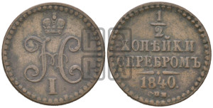 1/2 копейки 1840 года ЕМ (“Серебром”, ЕМ, Екатеринбургский двор)