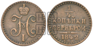 1/4 копейки 1842 года СПМ (“Серебром”, СПМ, Ижорский двор)