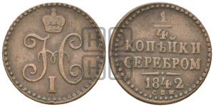 1/4 копейки 1842 года СПМ (“Серебром”, СПМ, Ижорский двор)