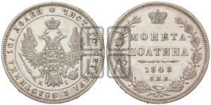 Полтина 1848 года СПБ/ПА (Орел 1848 года СПБ/ПА, перья крыльев растрепаны, над державой 4 пера вниз, в хвосте 7 перьев, Св.Георгий в плаще)