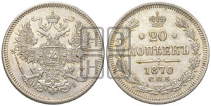 20 копеек 1870 года СПБ/НI (орел 1861 года СПБ/НI, крест державы дальше от крыла, хвост шире)