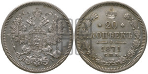 20 копеек 1871 года СПБ/НI (орел 1861 года СПБ/НI, крест державы дальше от крыла, хвост шире)